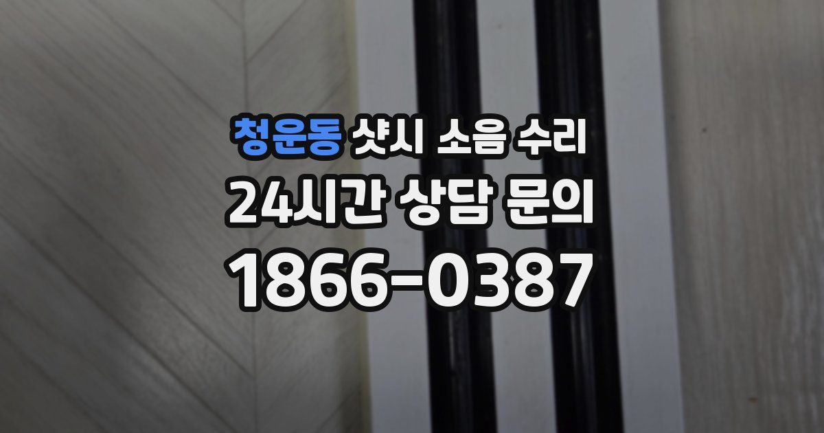 청운동 샷시 소음 수리