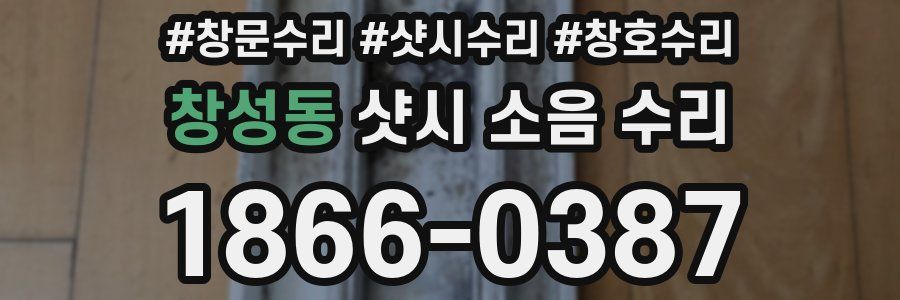 창성동 샷시 소음 수리