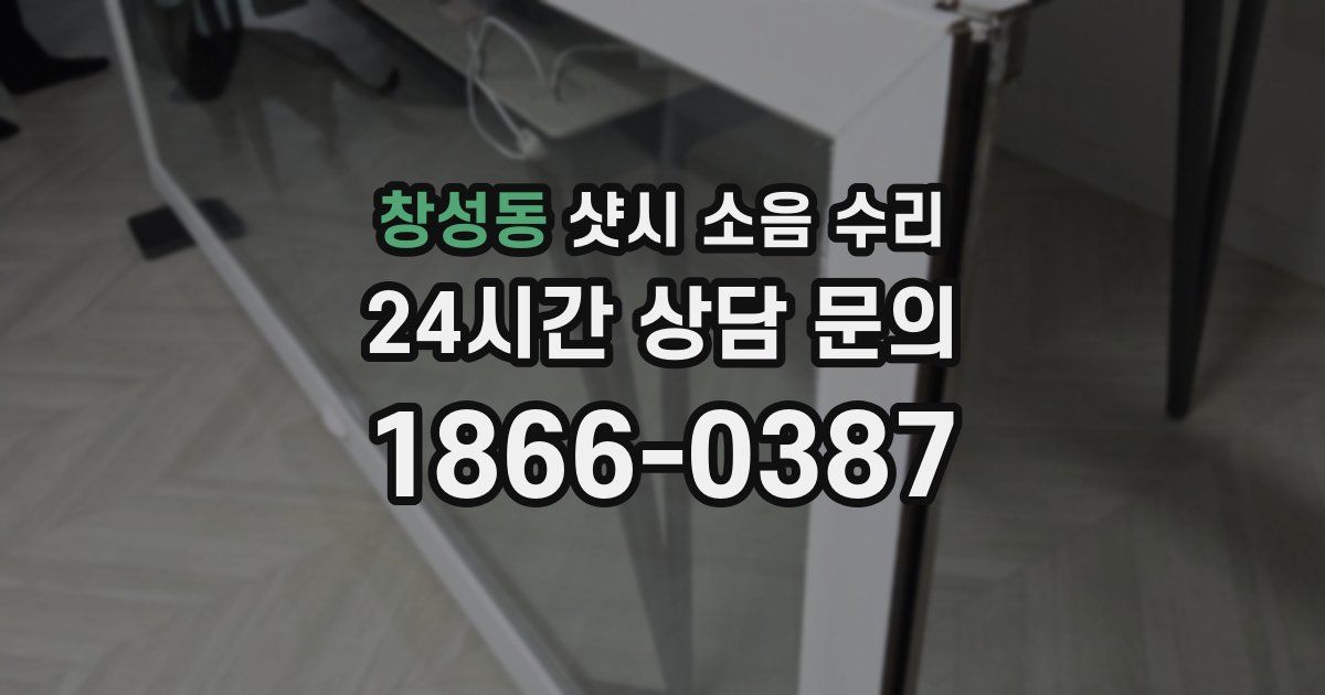 창성동 샷시 소음 수리