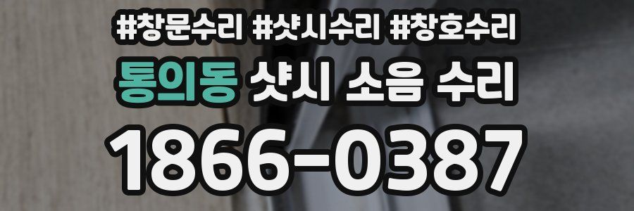 통의동 샷시 소음 수리
