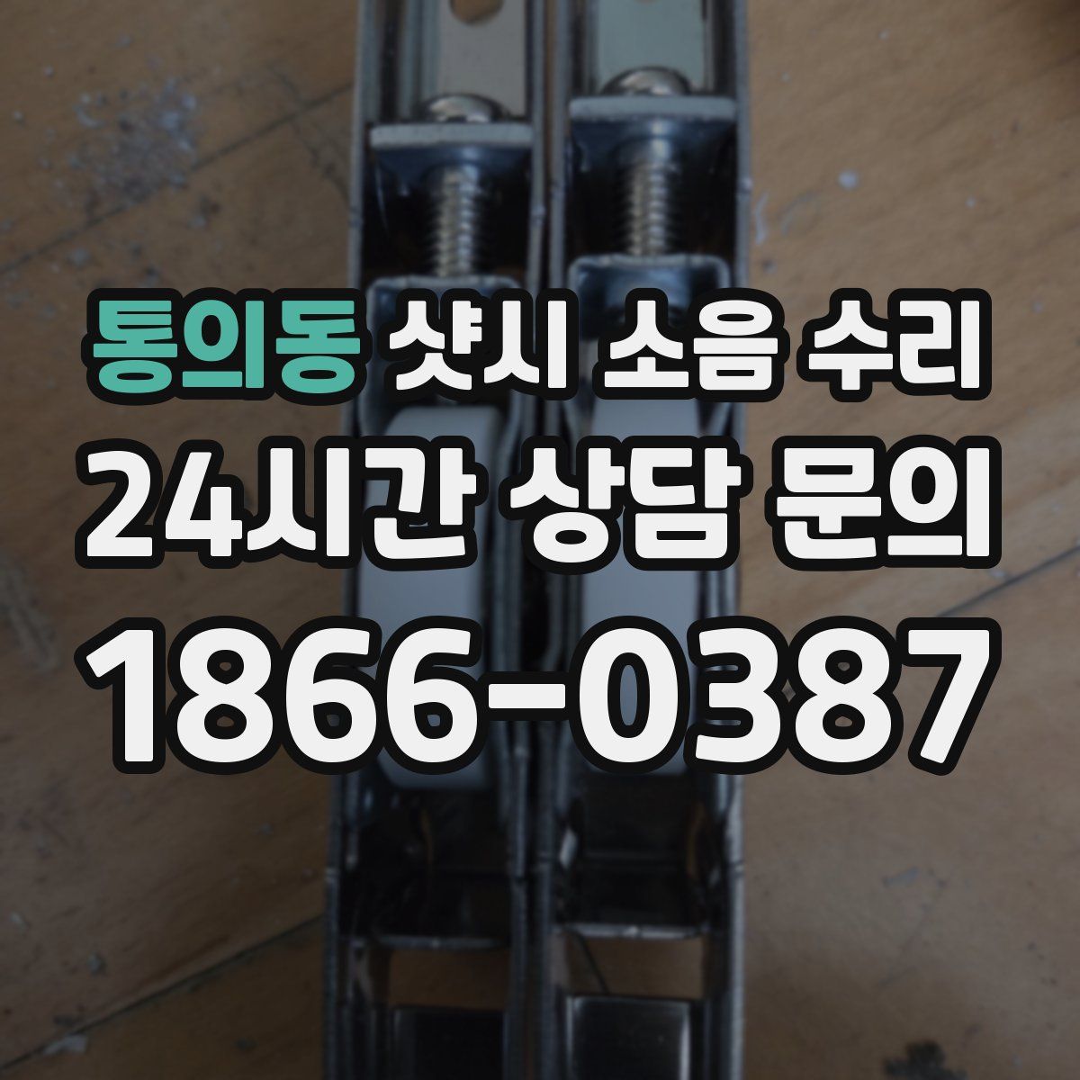 통의동 샷시 소음 수리