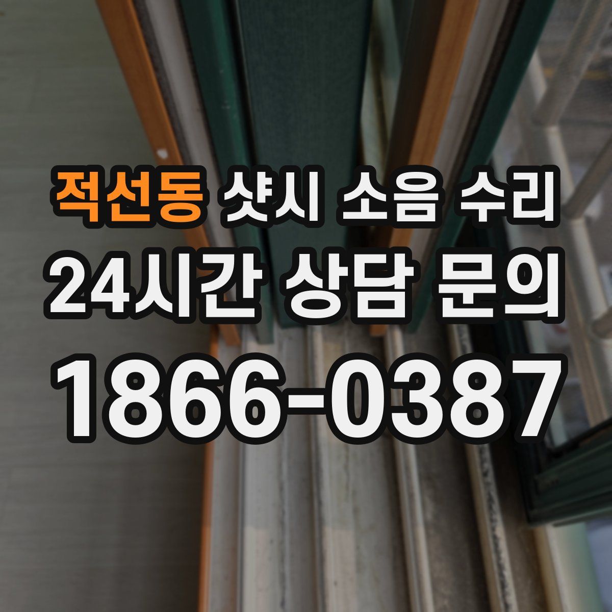 적선동 샷시 소음 수리