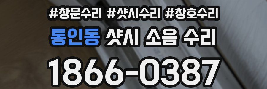통인동 샷시 소음 수리