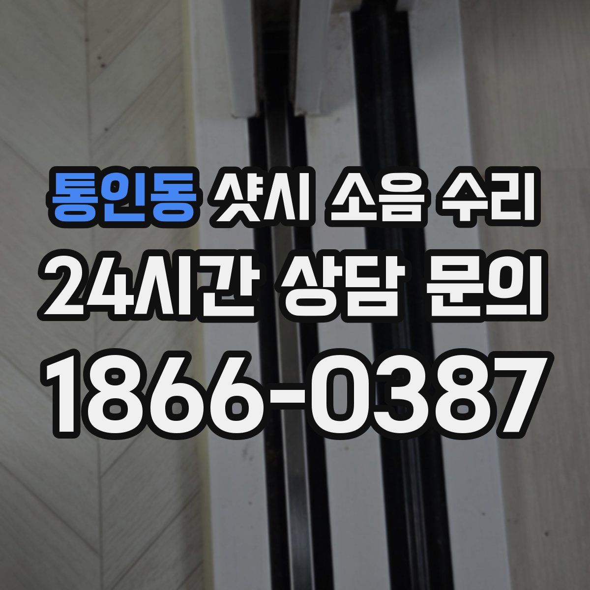 통인동 샷시 소음 수리