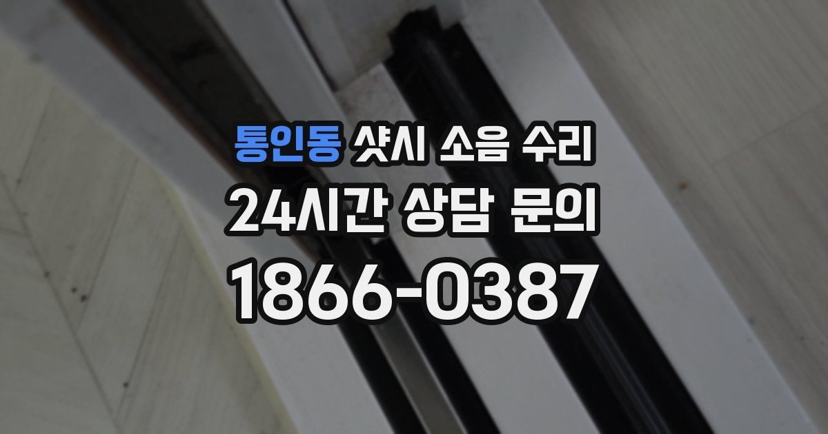 통인동 샷시 소음 수리