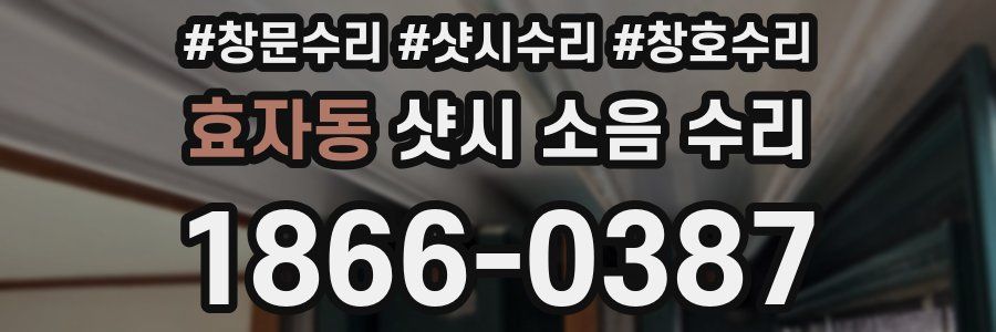 효자동 샷시 소음 수리