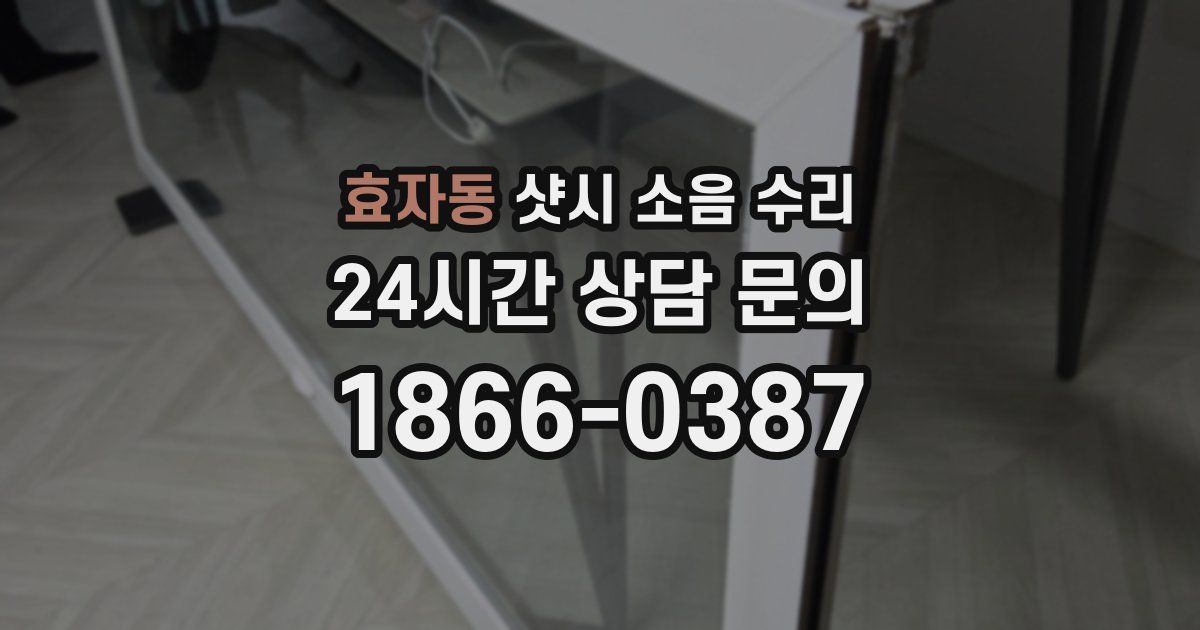 효자동 샷시 소음 수리