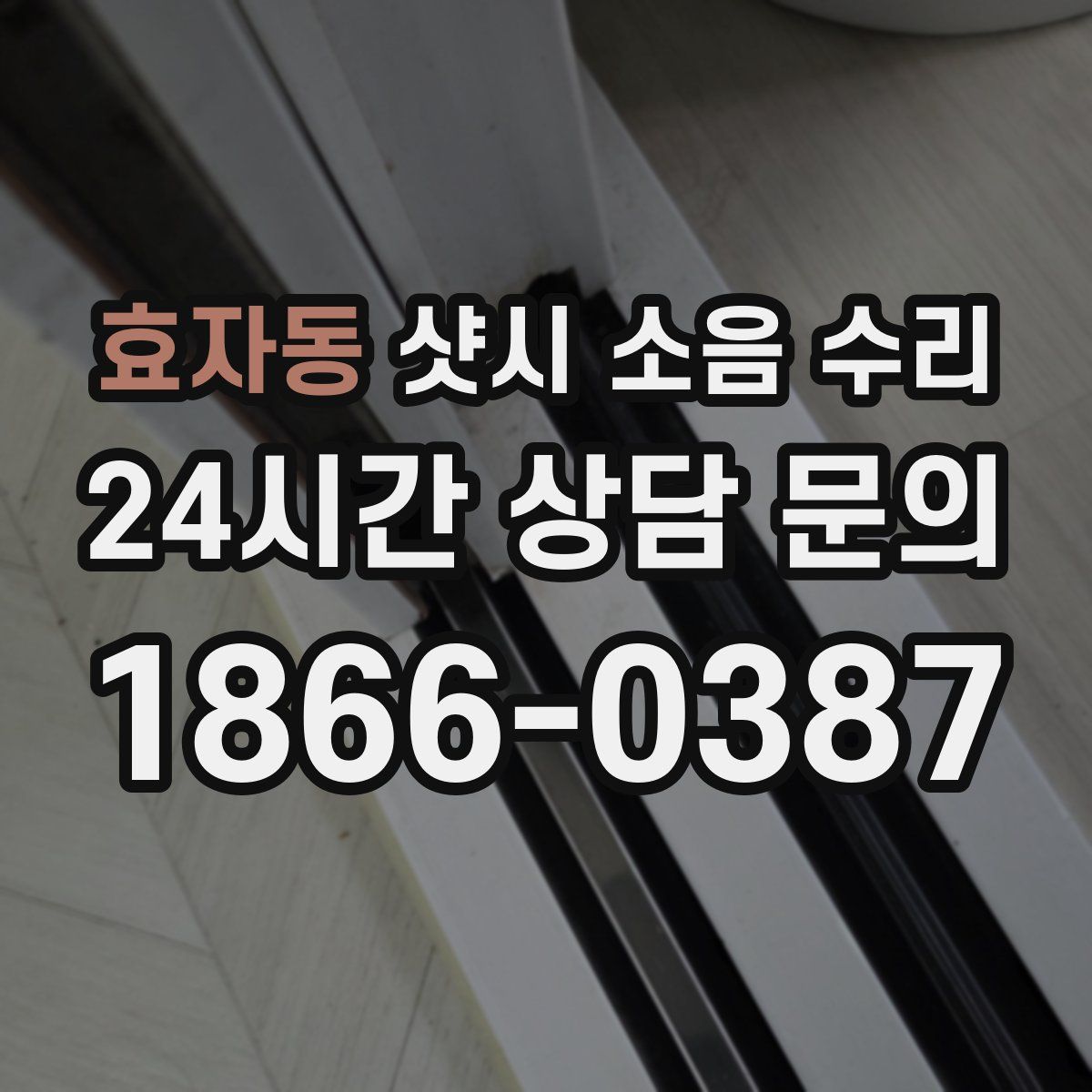 효자동 샷시 소음 수리