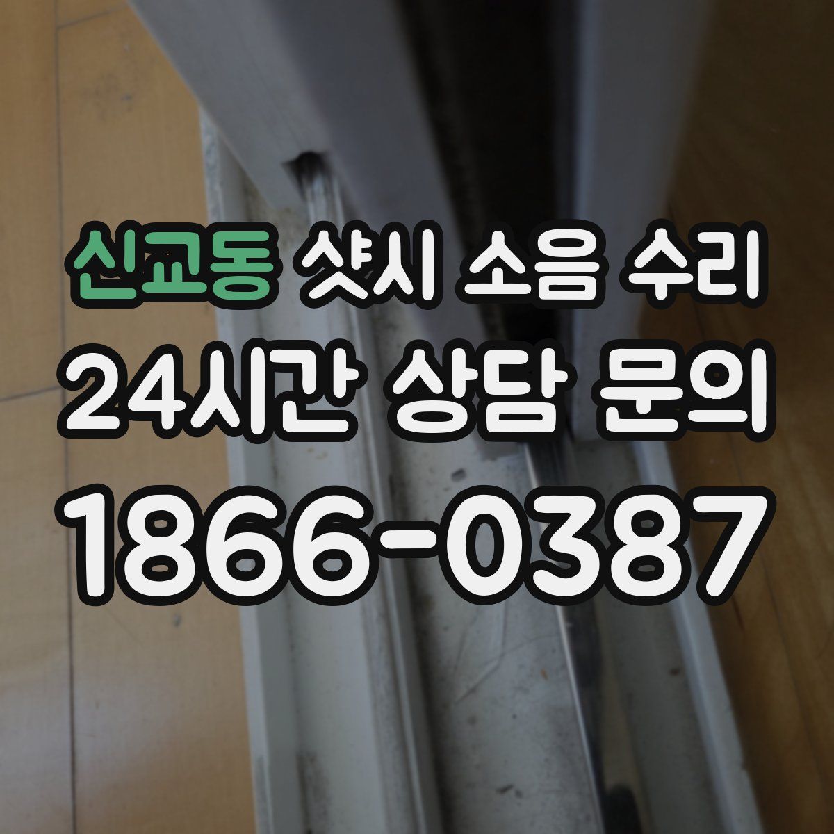 신교동 샷시 소음 수리