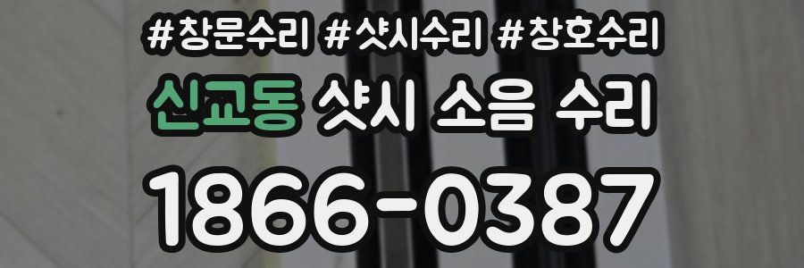 신교동 샷시 소음 수리