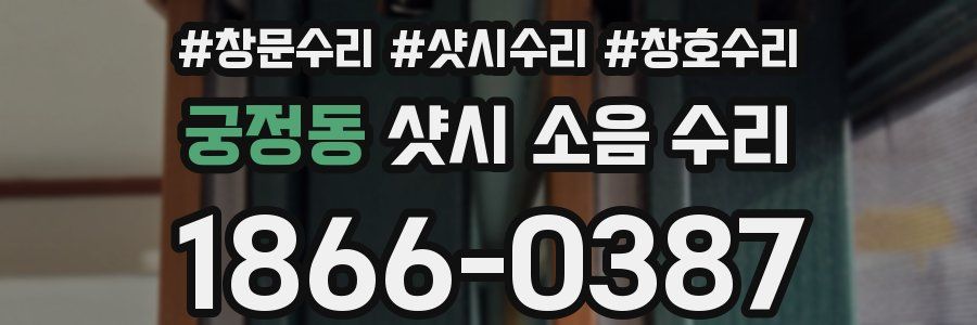 궁정동 샷시 소음 수리
