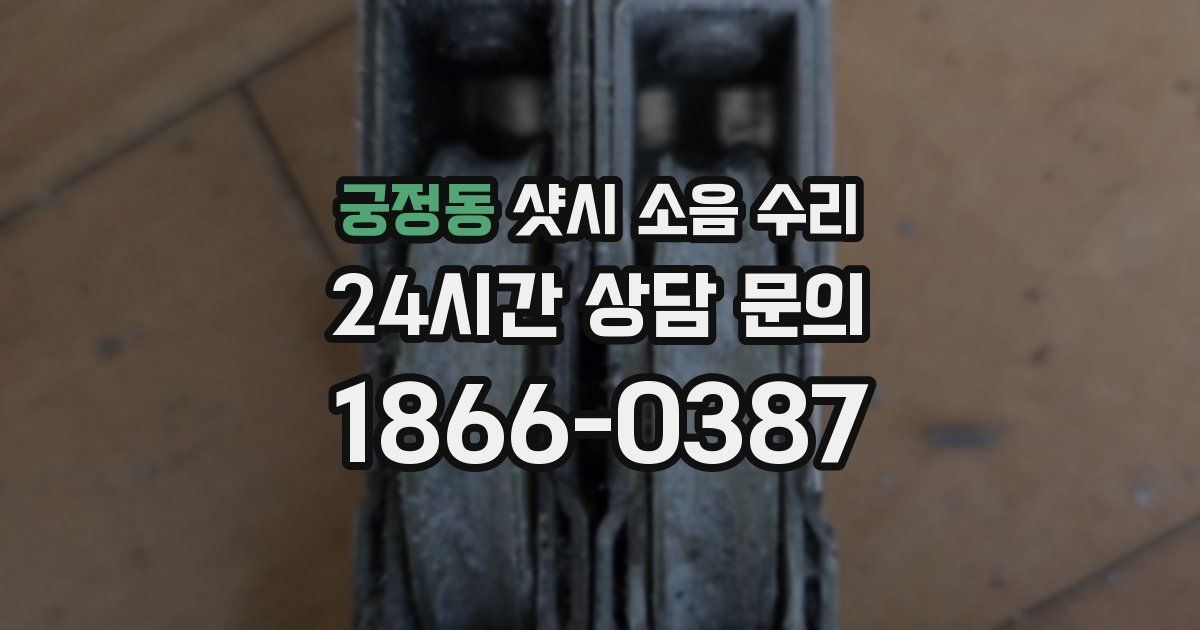 궁정동 샷시 소음 수리