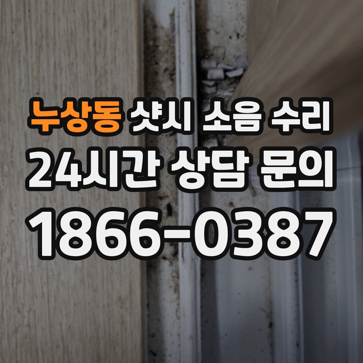 누상동 샷시 소음 수리