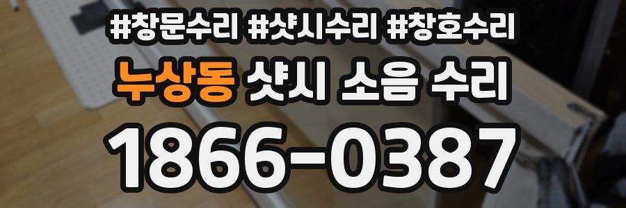 누상동 샷시 소음 수리