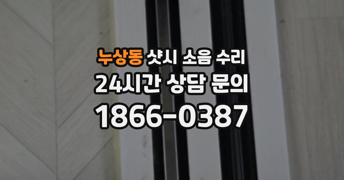 누상동 샷시 소음 수리