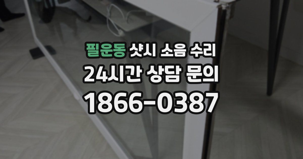 필운동 샷시 소음 수리