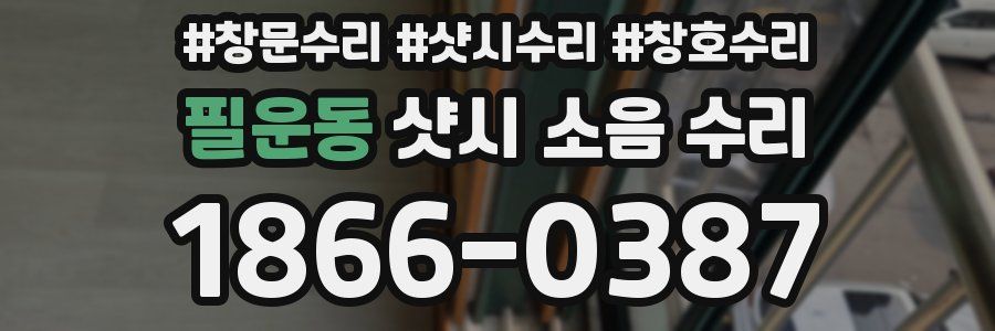 필운동 샷시 소음 수리