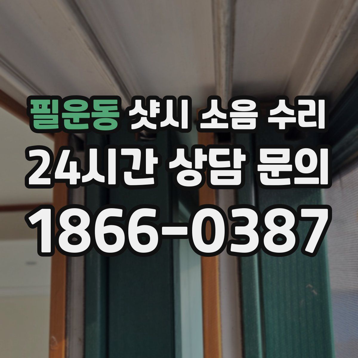 필운동 샷시 소음 수리