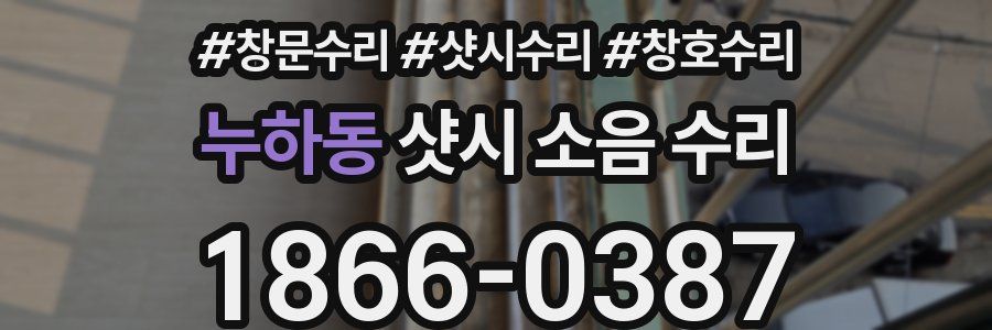 누하동 샷시 소음 수리