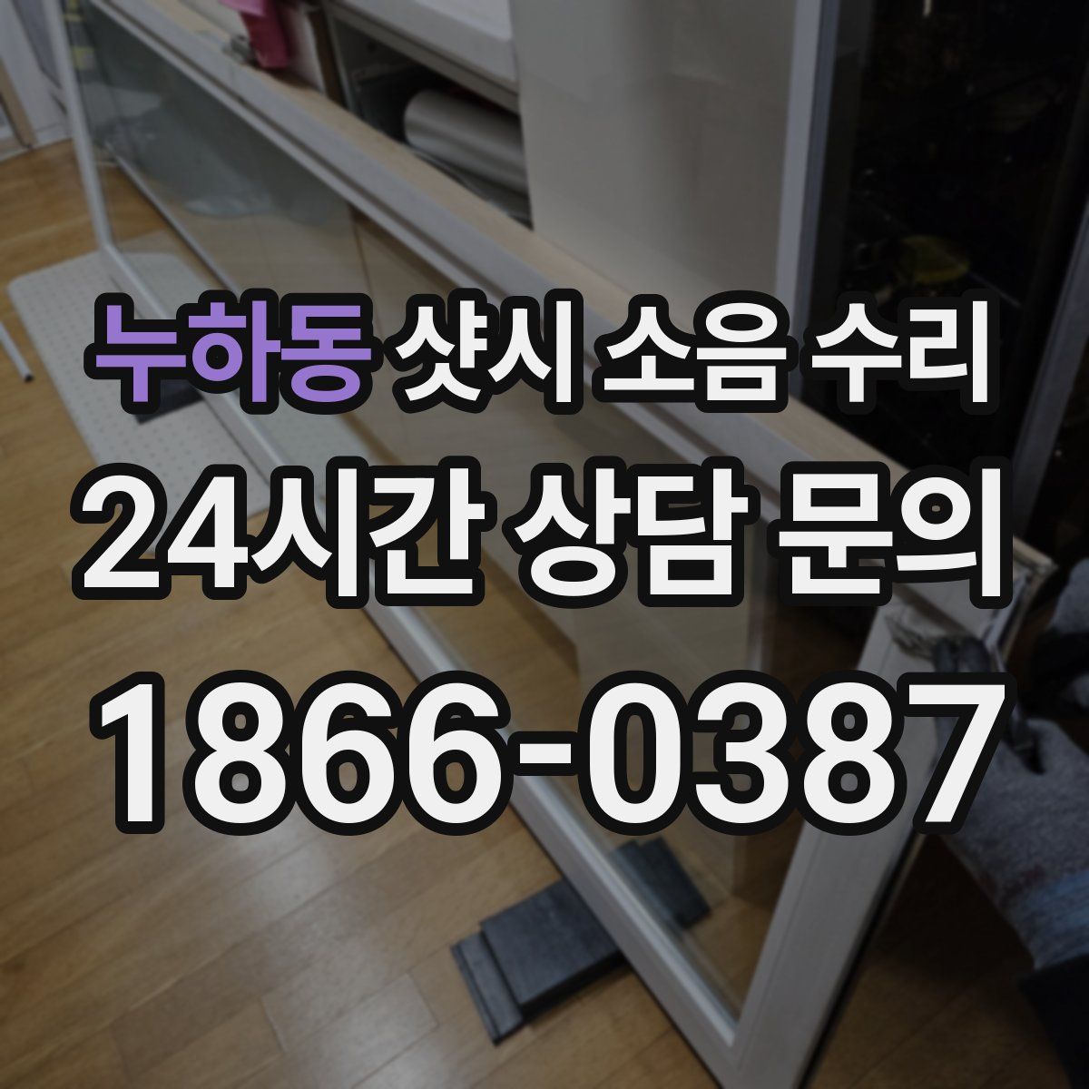 누하동 샷시 소음 수리