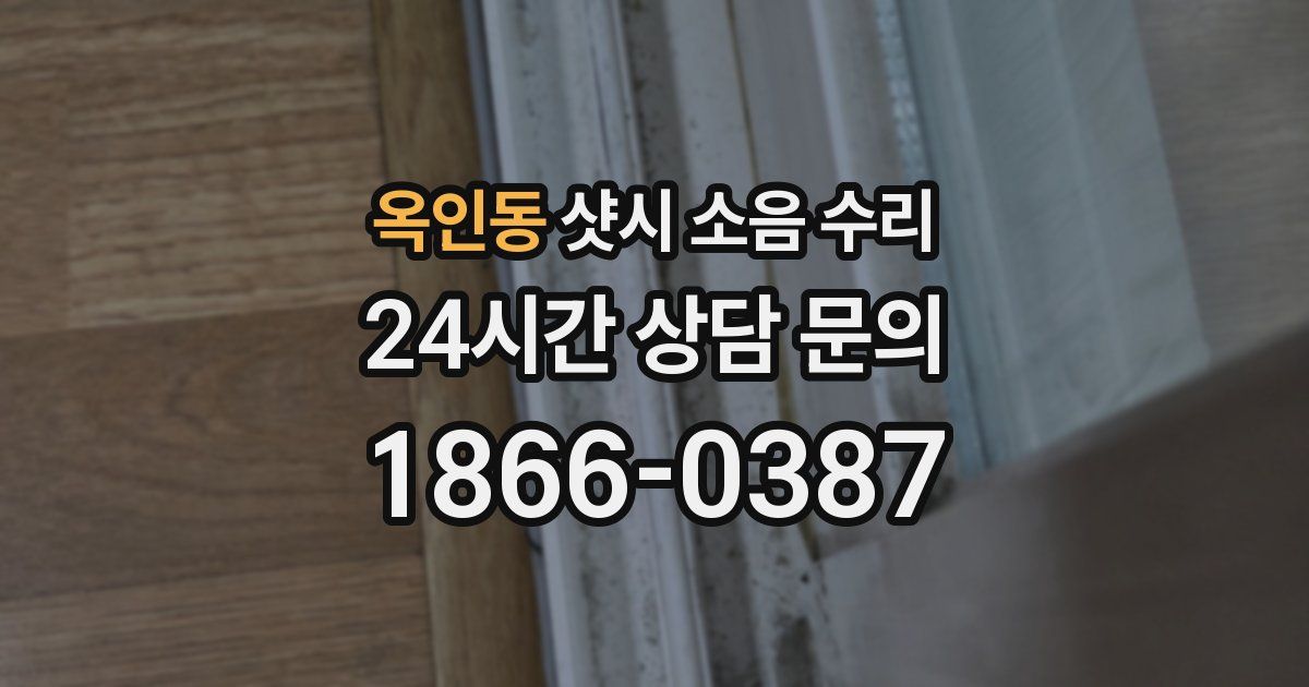 옥인동 샷시 소음 수리