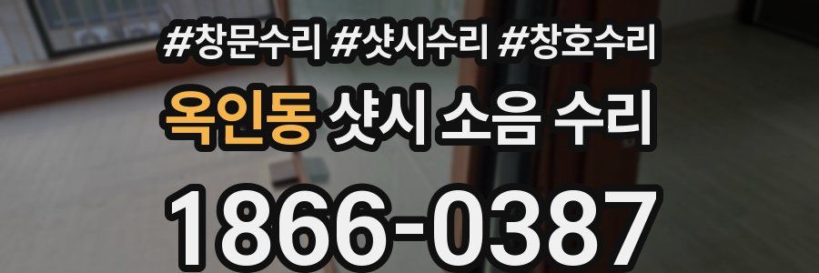 옥인동 샷시 소음 수리