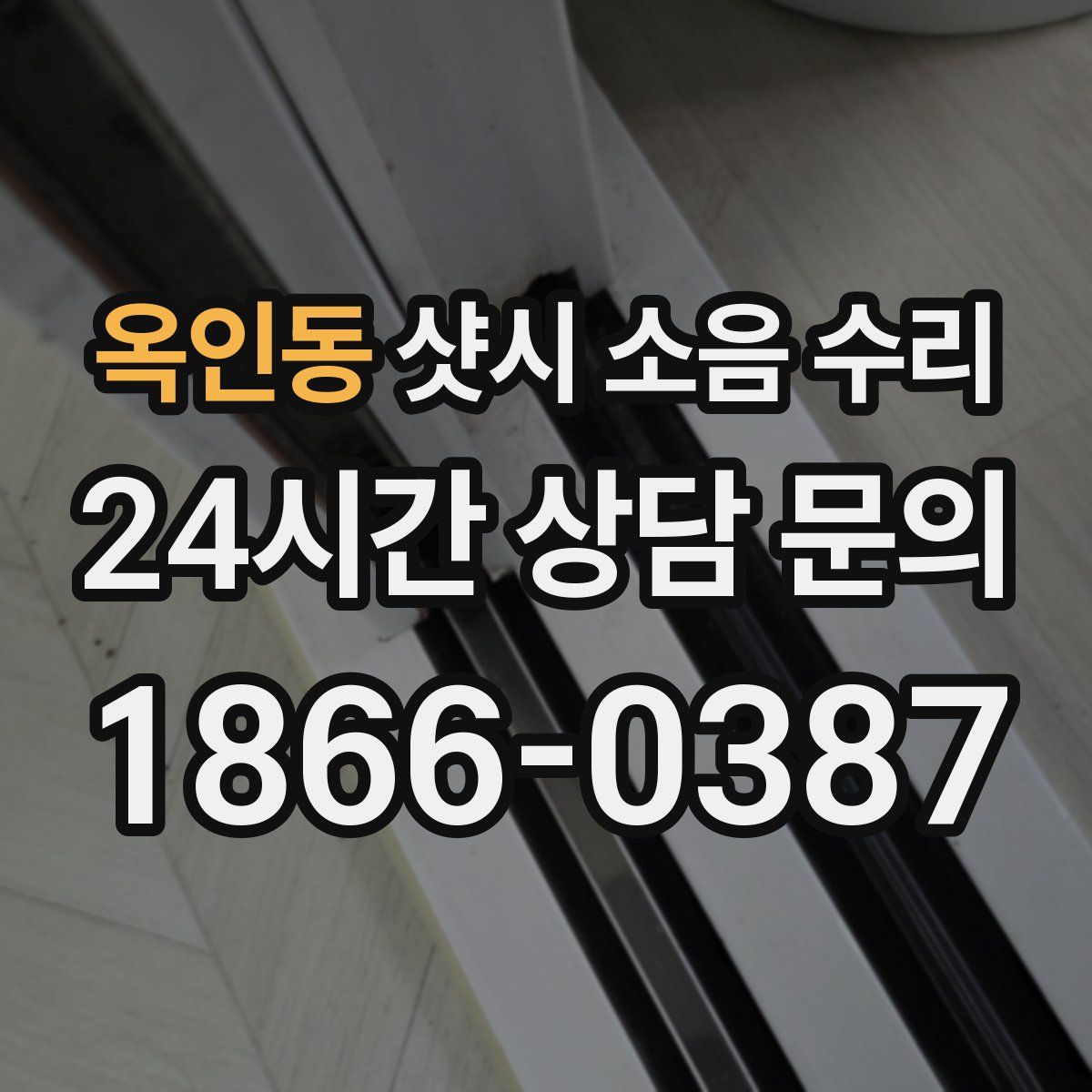 옥인동 샷시 소음 수리