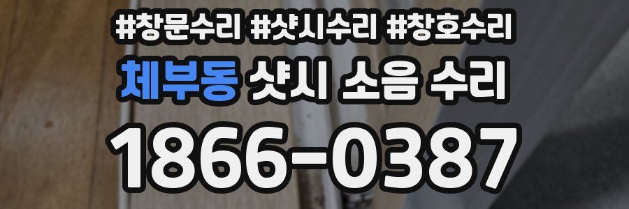 체부동 샷시 소음 수리