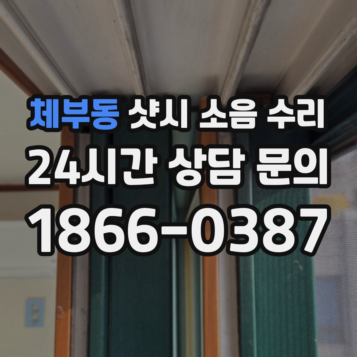 체부동 샷시 소음 수리