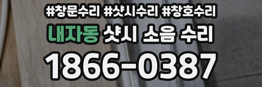 내자동 샷시 소음 수리
