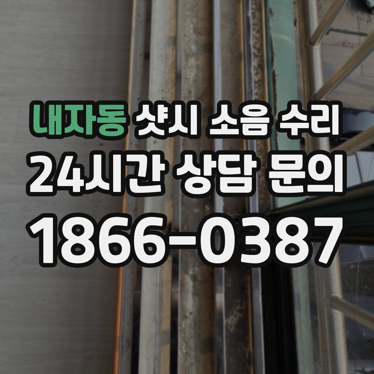 내자동 샷시 소음 수리