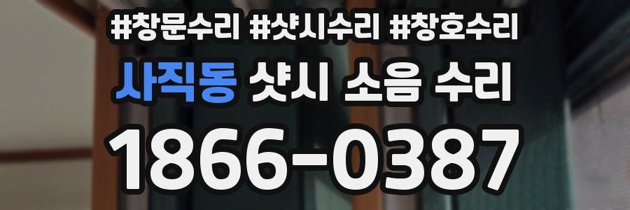 사직동 샷시 소음 수리