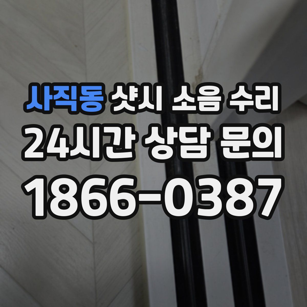사직동 샷시 소음 수리