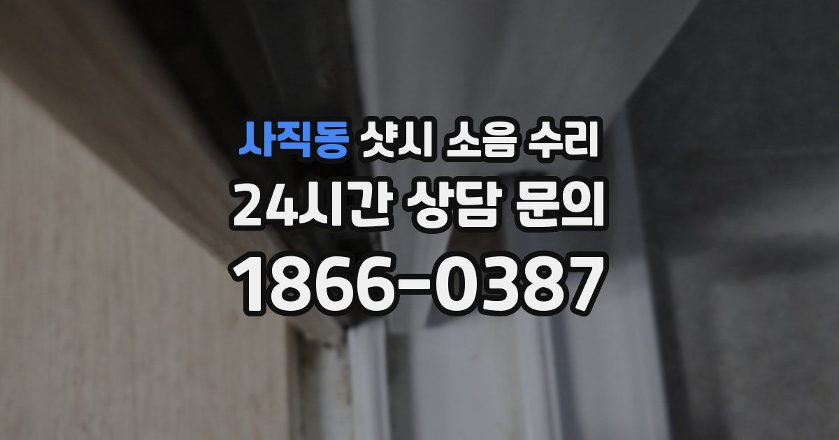 사직동 샷시 소음 수리