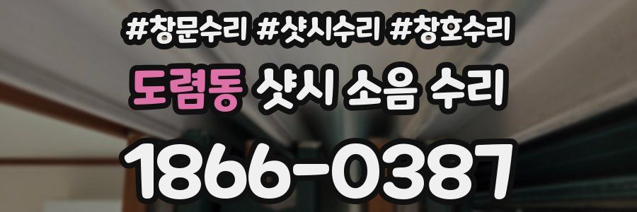 도렴동 샷시 소음 수리