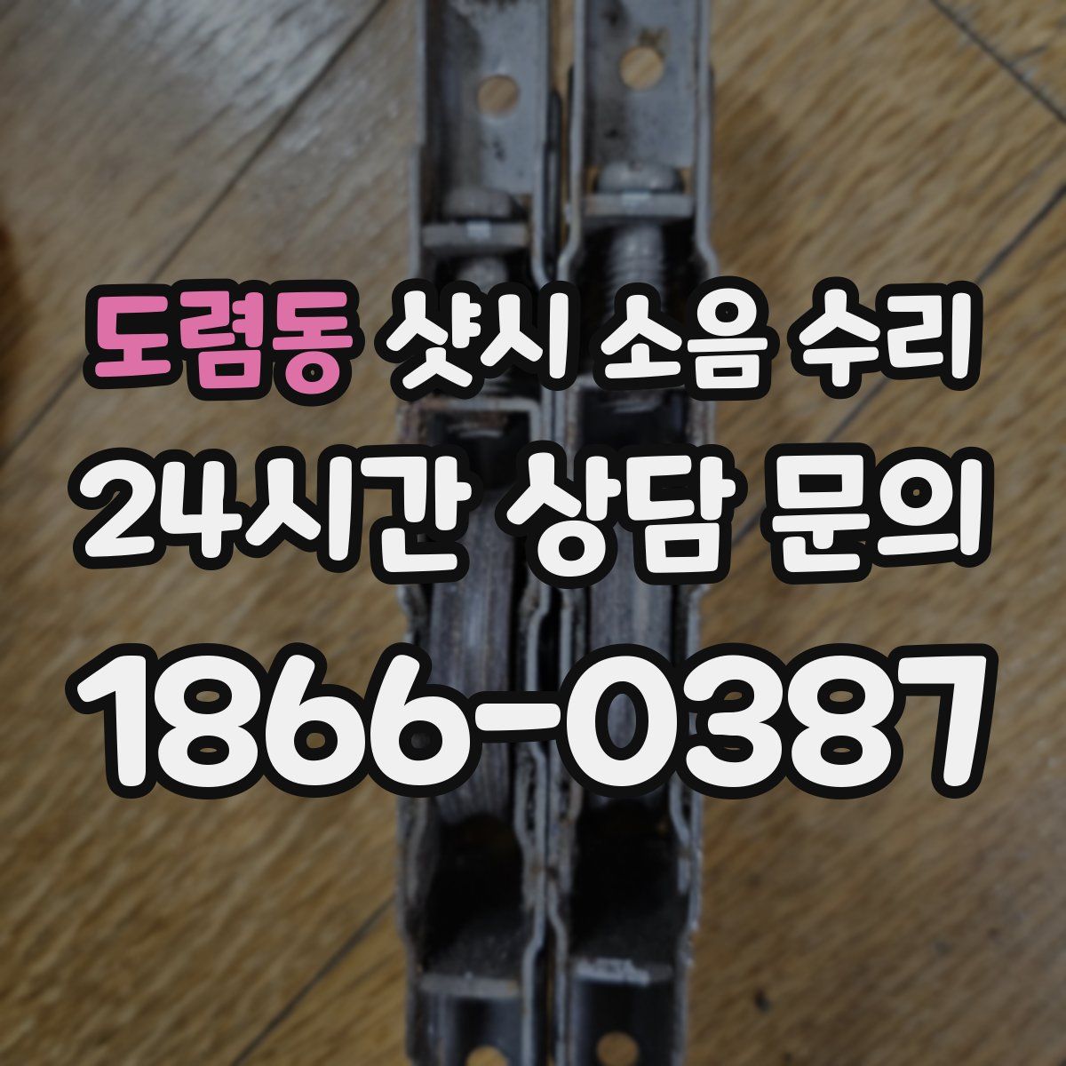 도렴동 샷시 소음 수리