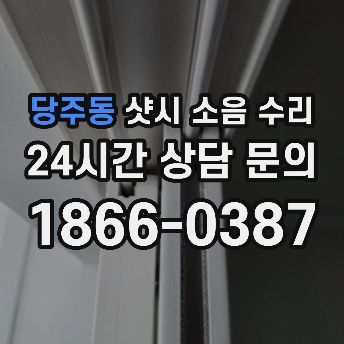 당주동 샷시 소음 수리