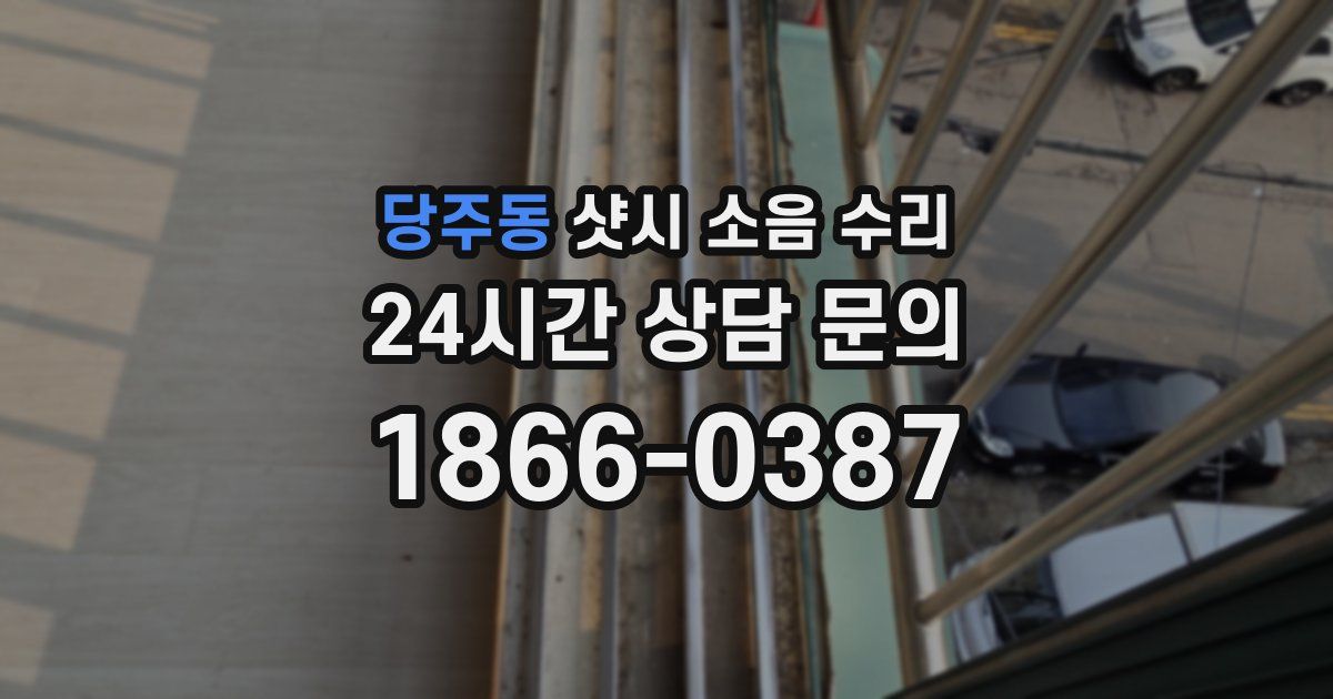 당주동 샷시 소음 수리