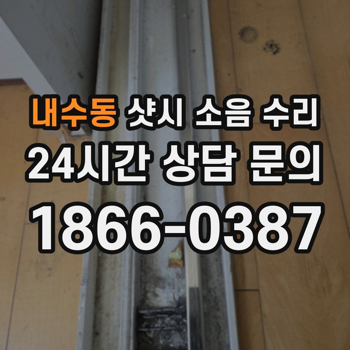 내수동 샷시 소음 수리