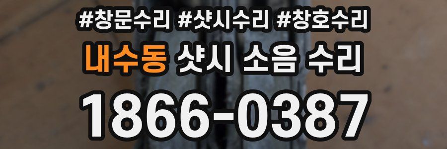 내수동 샷시 소음 수리