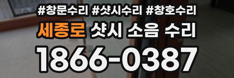세종로 샷시 소음 수리