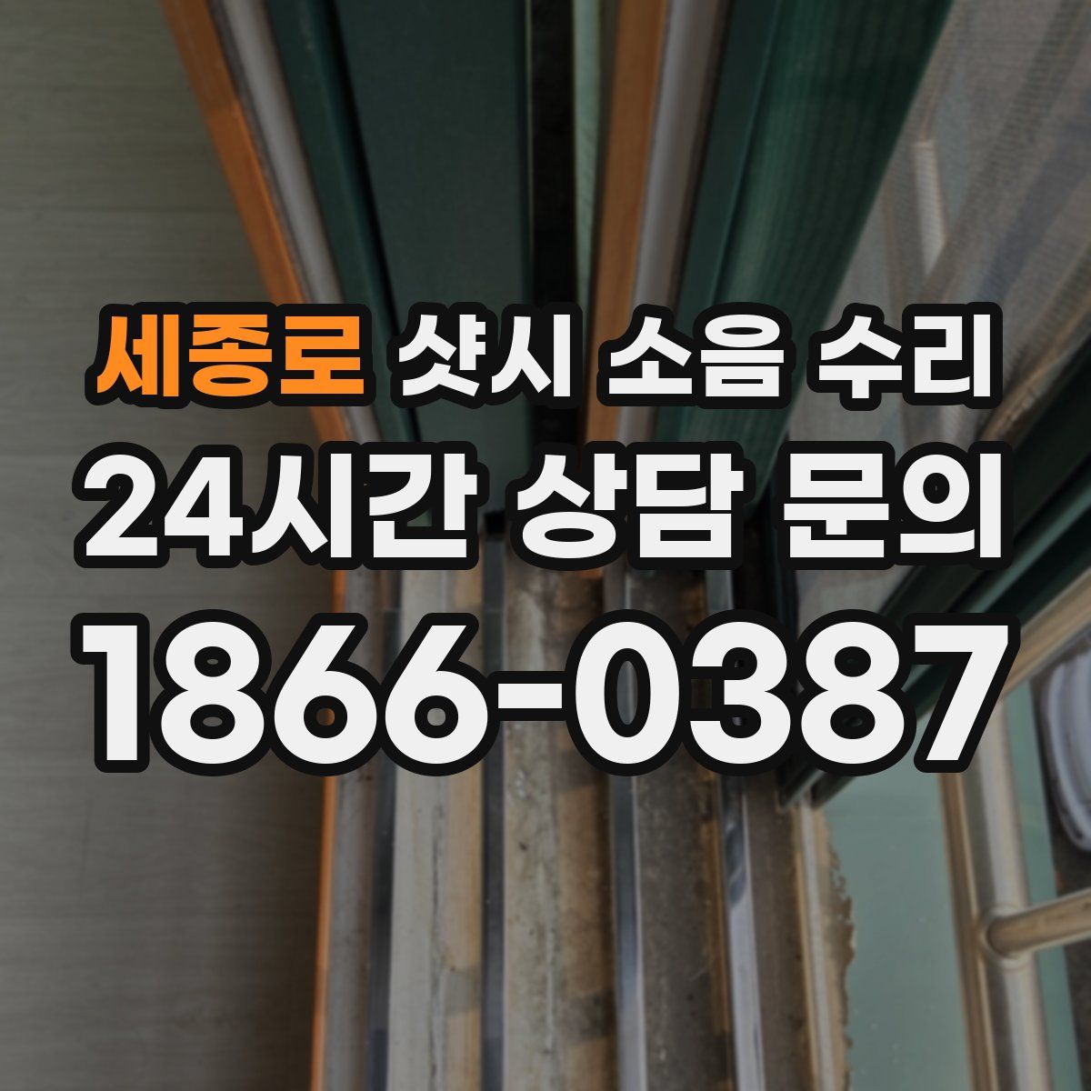 세종로 샷시 소음 수리