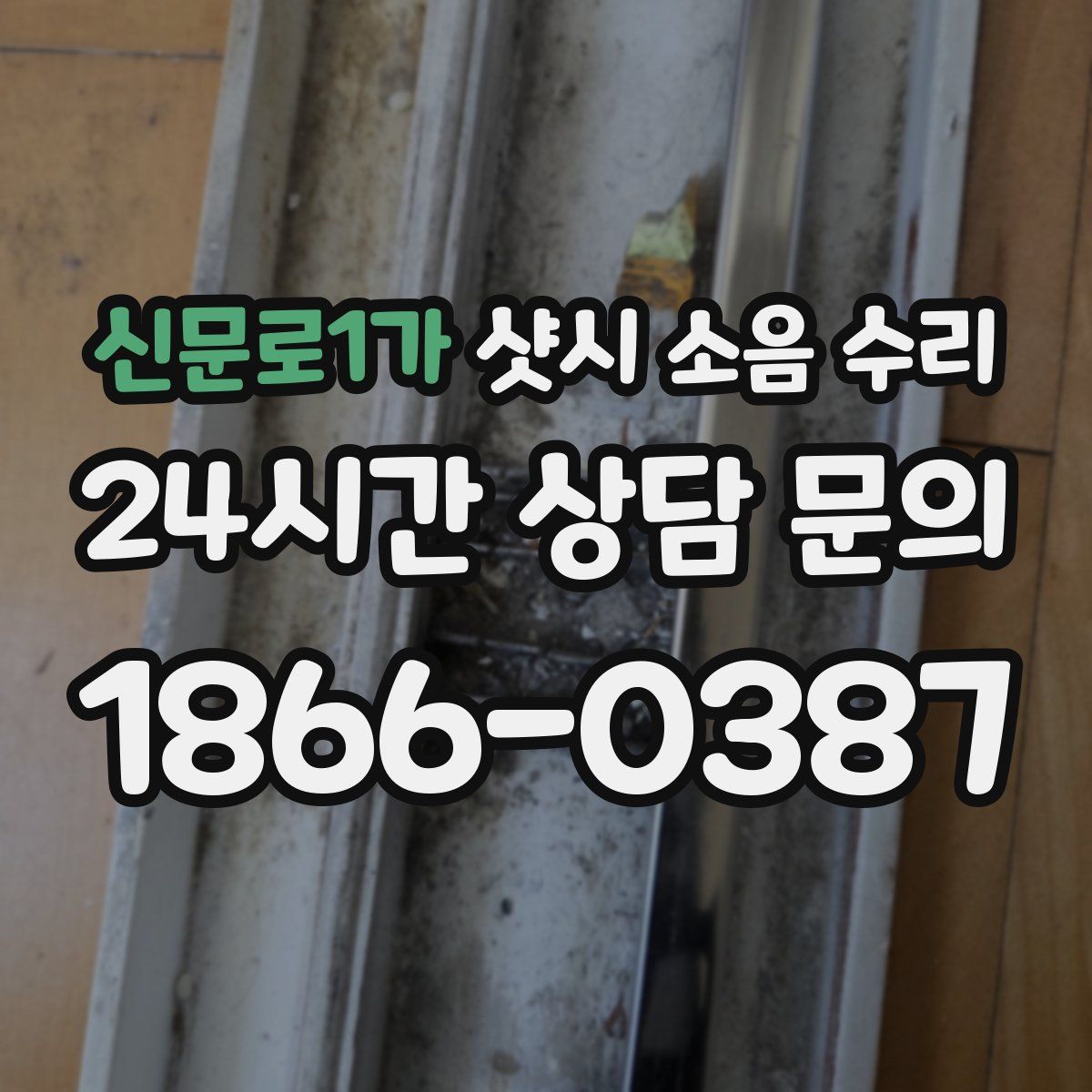 신문로1가 샷시 소음 수리