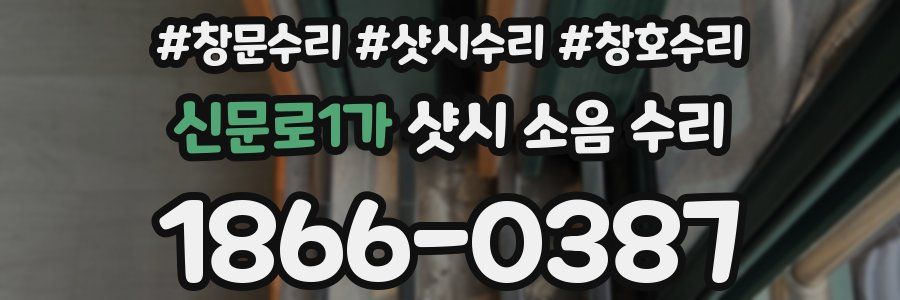신문로1가 샷시 소음 수리
