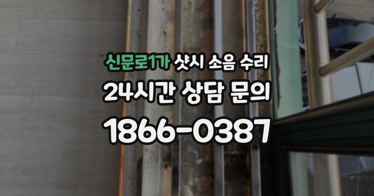 신문로1가 샷시 소음 수리