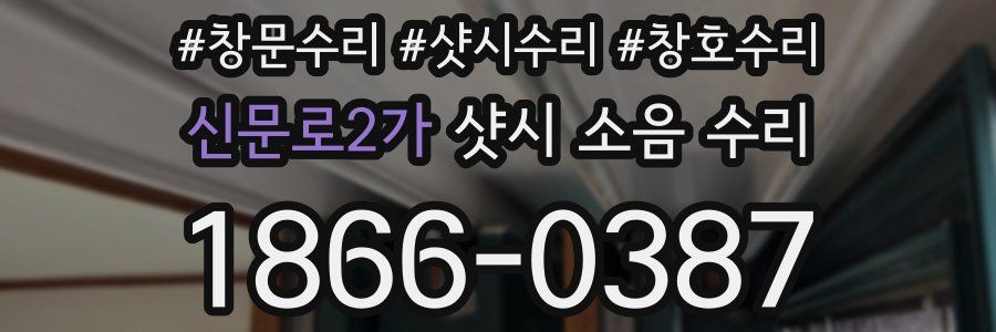 신문로2가 샷시 소음 수리