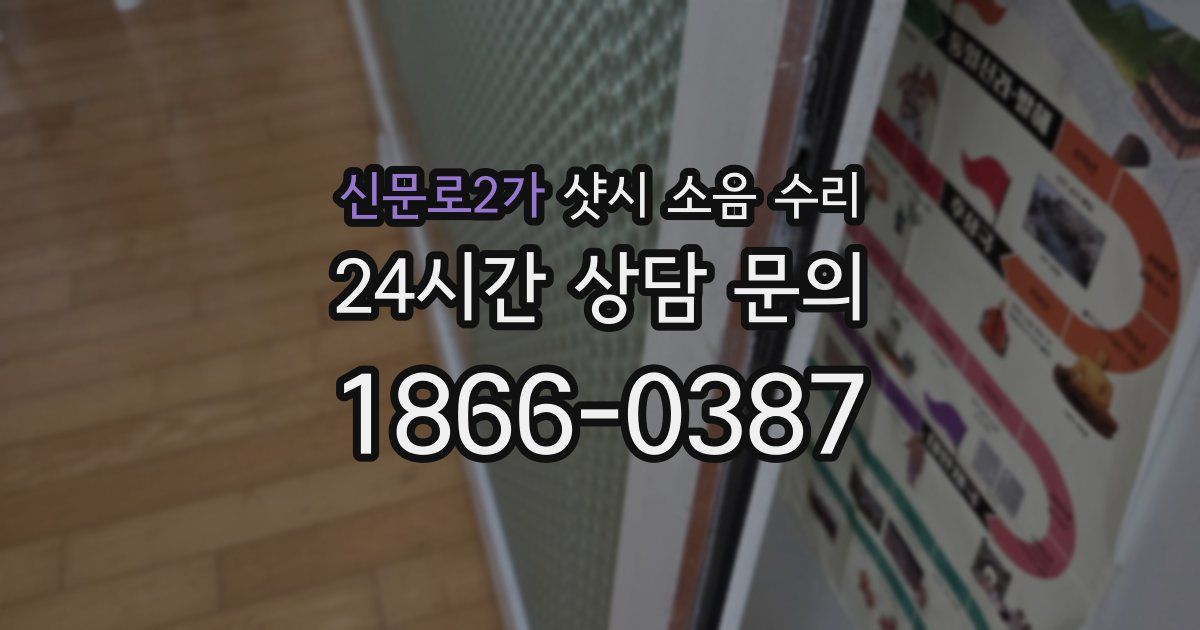 신문로2가 샷시 소음 수리