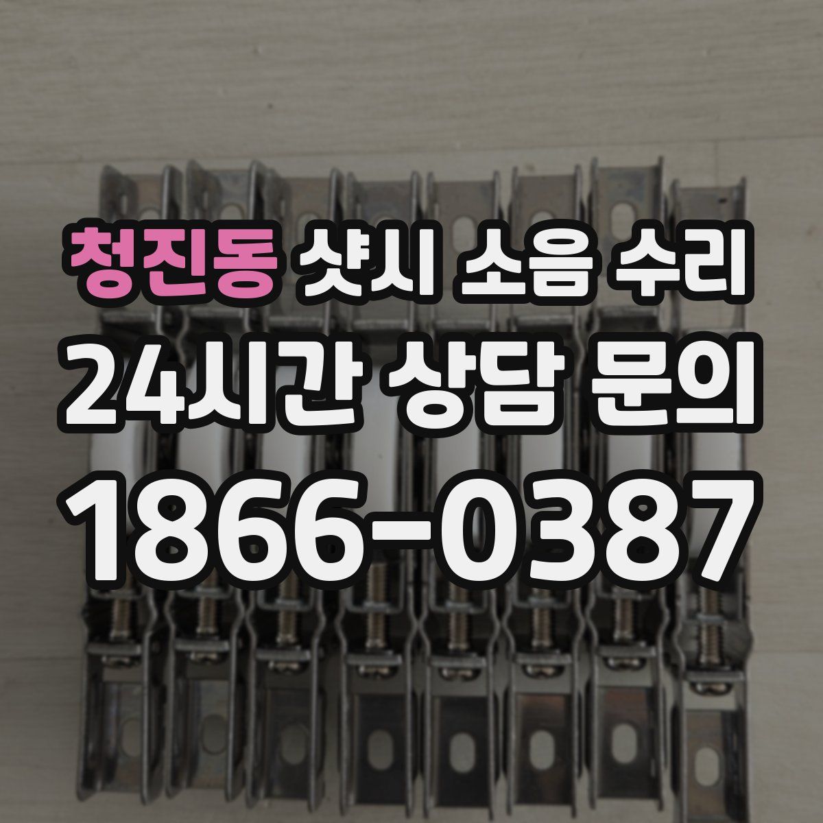 청진동 샷시 소음 수리