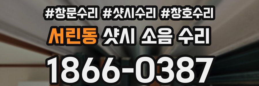 서린동 샷시 소음 수리