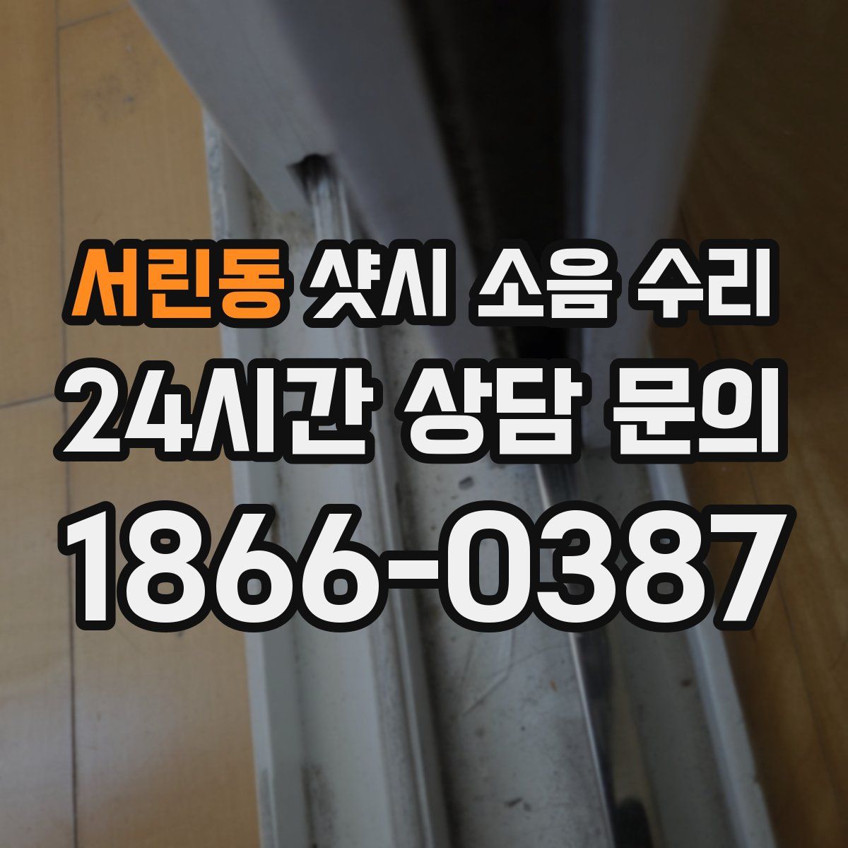 서린동 샷시 소음 수리